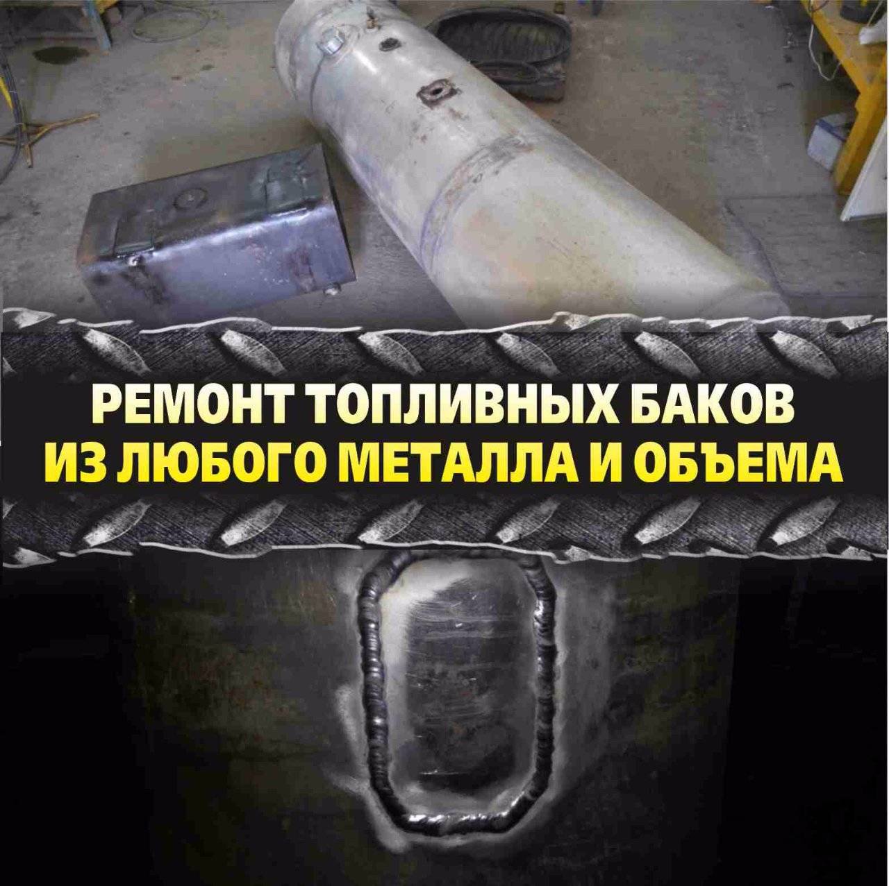 Ремонт топливных баков