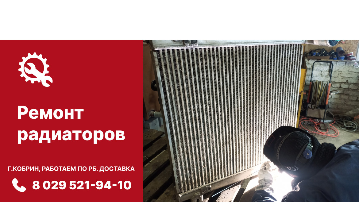 Ремонт радиаторов