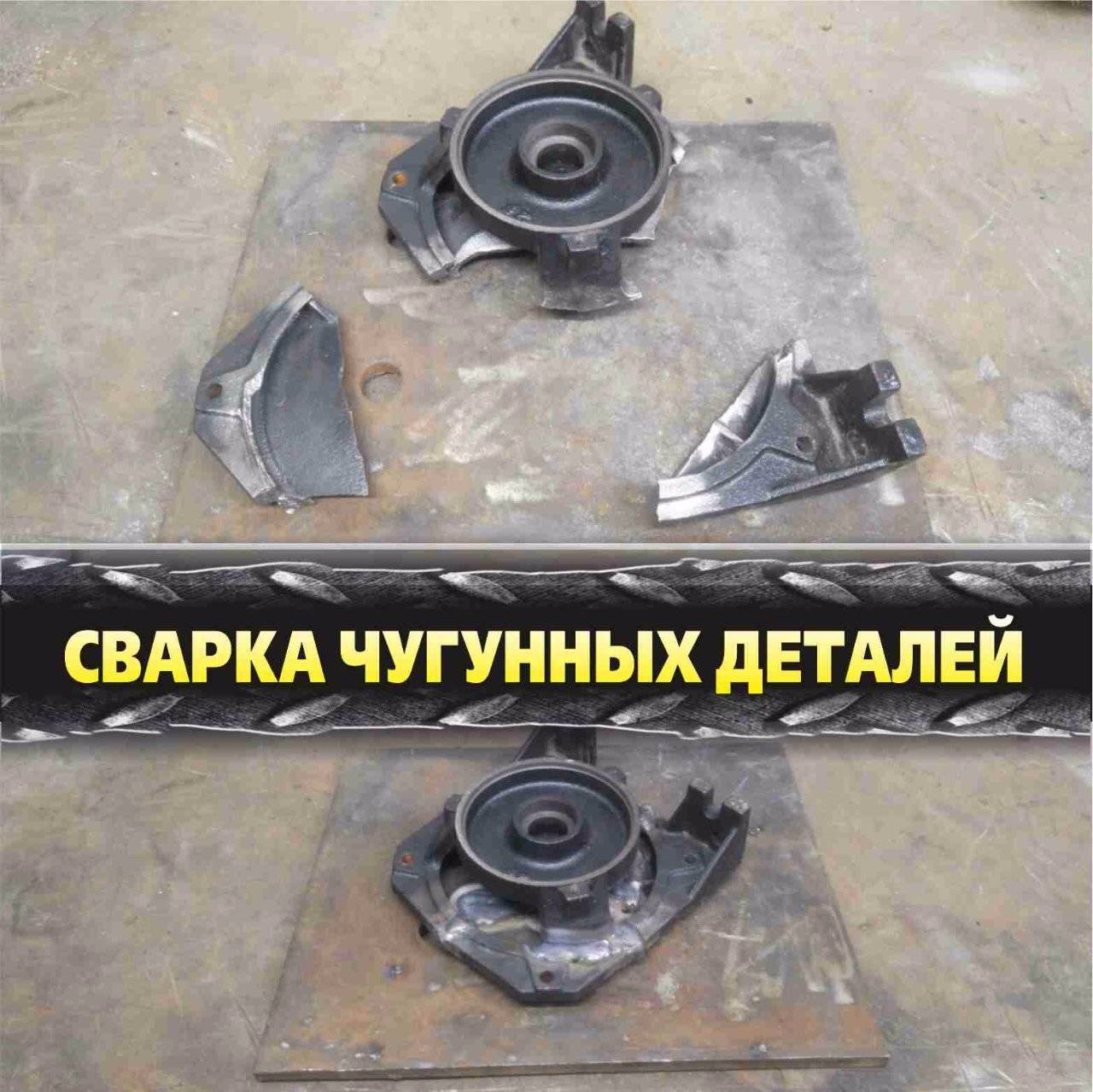 Сварка чугуна