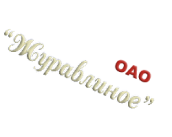 OAO Журавлиное
