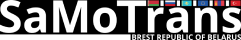 СаМоТранс